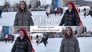 Мастер-класс Александры Трусовой на катке ВДНХ