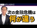次の金融危機は何が違う 過去の金融危機と次の金融危機との違い【金融危機 グレートリセット】