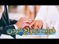 فواید ازدواج کردن 