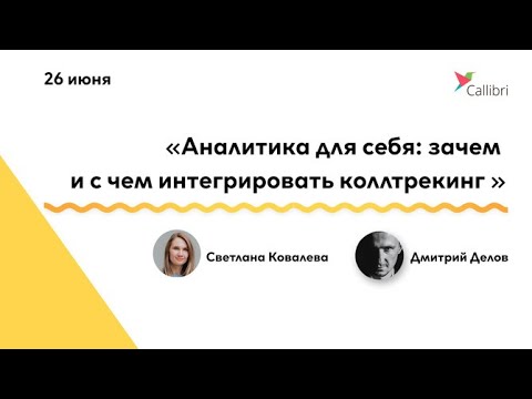 Вебинар "Аналитика для себя: зачем и c чем интегрировать коллтрекинг"