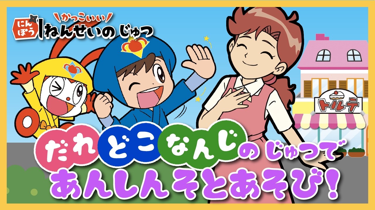 おうちのひととやくそく！】でかけるまえのあいことば（小学1年生