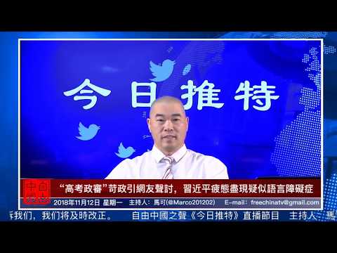 “高考政审”出损招治国引网友声讨，习近平疲态尽显疑有语言障碍症？《今日推特》第112期（11/12/2018） 