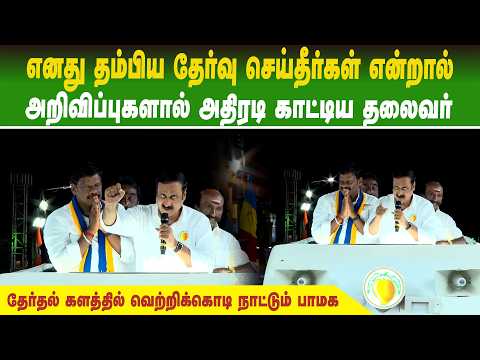 எனது தம்பிய தேர்வு செய்தீர்கள் என்றால்.. அறிவிப்புகளால் அதிரடி காட்டிய தலைவர் | Vote4PMK