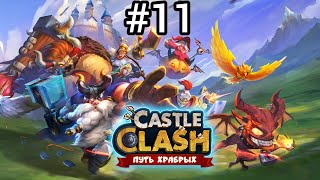 Castle Clash#11.Парящий остров,Королевская битва, Лабиринт