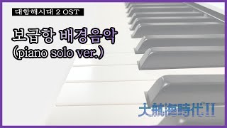 대항해시대 2 보급항 음악 피아노 편곡 버전 - Kanno Yoko