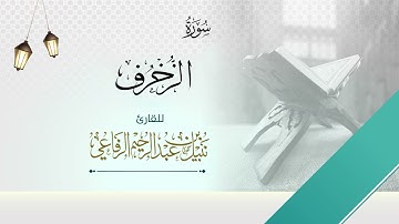 سورة الزخرف | الشيخ نبيل الرفاعي |