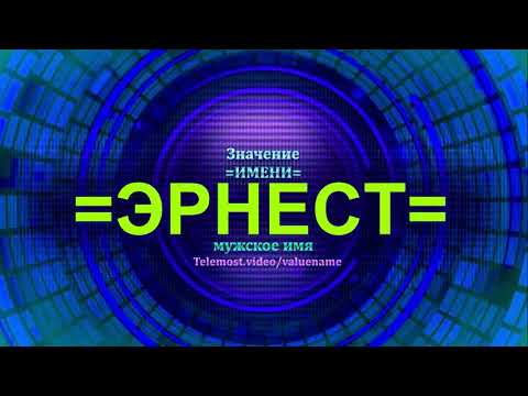 Значение имени Эрнест - Мужское имя