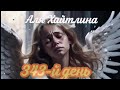 Аля Хайтлина  &quot;343- й день&quot; Необыкновенно трогательно! #стихиовойне #россияукраина #трагедия