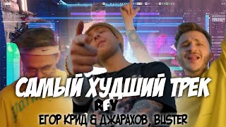 Егор Крид & Джарахов, Buster - САМЫЙ ХУДШИЙ ТРЕК (КЛИП, 2021)