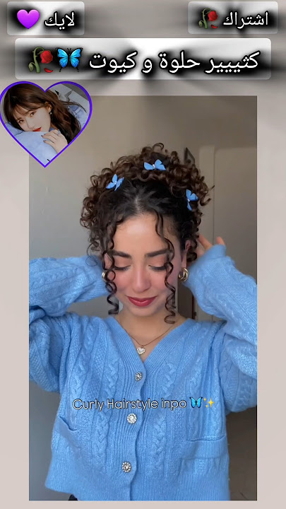 تسريحة للشعر الكيرلي كثير حبيييت 💙🥀 #hairstyle #hair #تسريحات #الشعر #كيرلي #بحبكم #بنات #اكسبلور