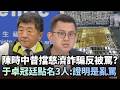 陳時中昔「擋慈濟詐騙」反被藍白罵？卓冠廷點名3人道歉轟：證明是亂罵｜#台灣最前線