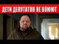 Дети депутатов не воюют - спикер Стефанчук дал интервью