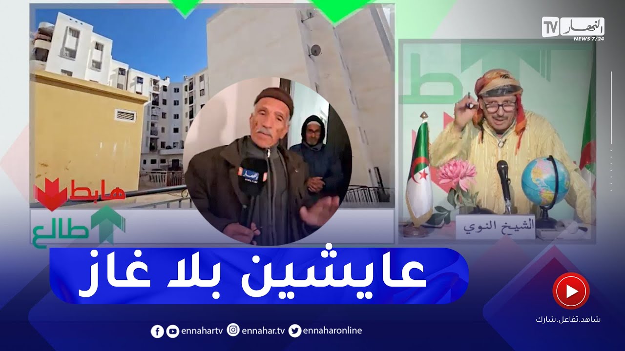 طالع هابط: حي 400 مسكن بالحطاطبة ولاية تيبازة..   نصف السكان ما عندهومش الغاز