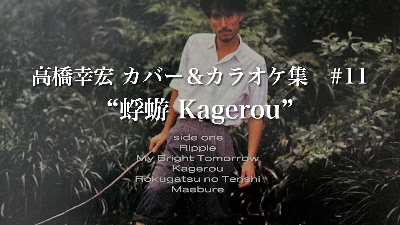 高橋幸宏カバー曲集 ＃11 