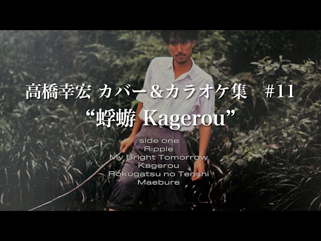 高橋幸宏カバー曲集 ＃11 