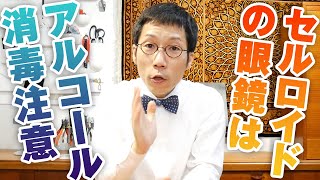 セルロイド製メガネはアルコール消毒要注意 Youtube セルロイド製メガネはアルコール消毒要注意 Youtube