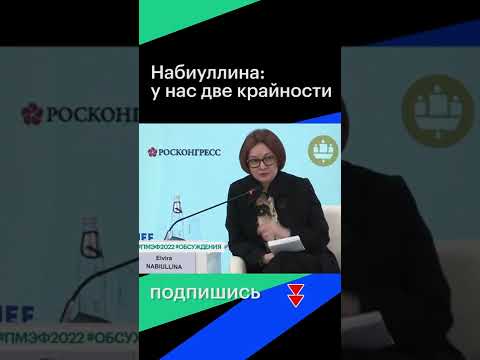 Глава Банка России Эльвира Набиуллина: «У нас две крайности…» #shorts