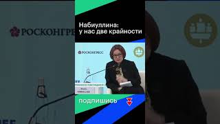 Глава Банка России Эльвира Набиуллина: «У нас две крайности…» #shorts