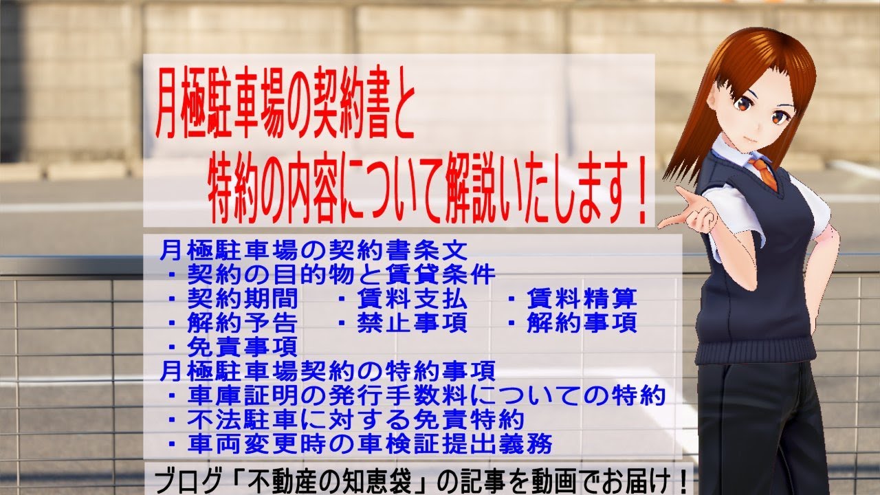 駐車場契約書と特約の内容を解説致します 不動産の知恵袋