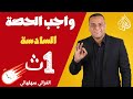 واجب الحصة السادسة الاسم المنقوص الاسم الممدود الصف الأول الثانوي ترم ٢ الغزالي