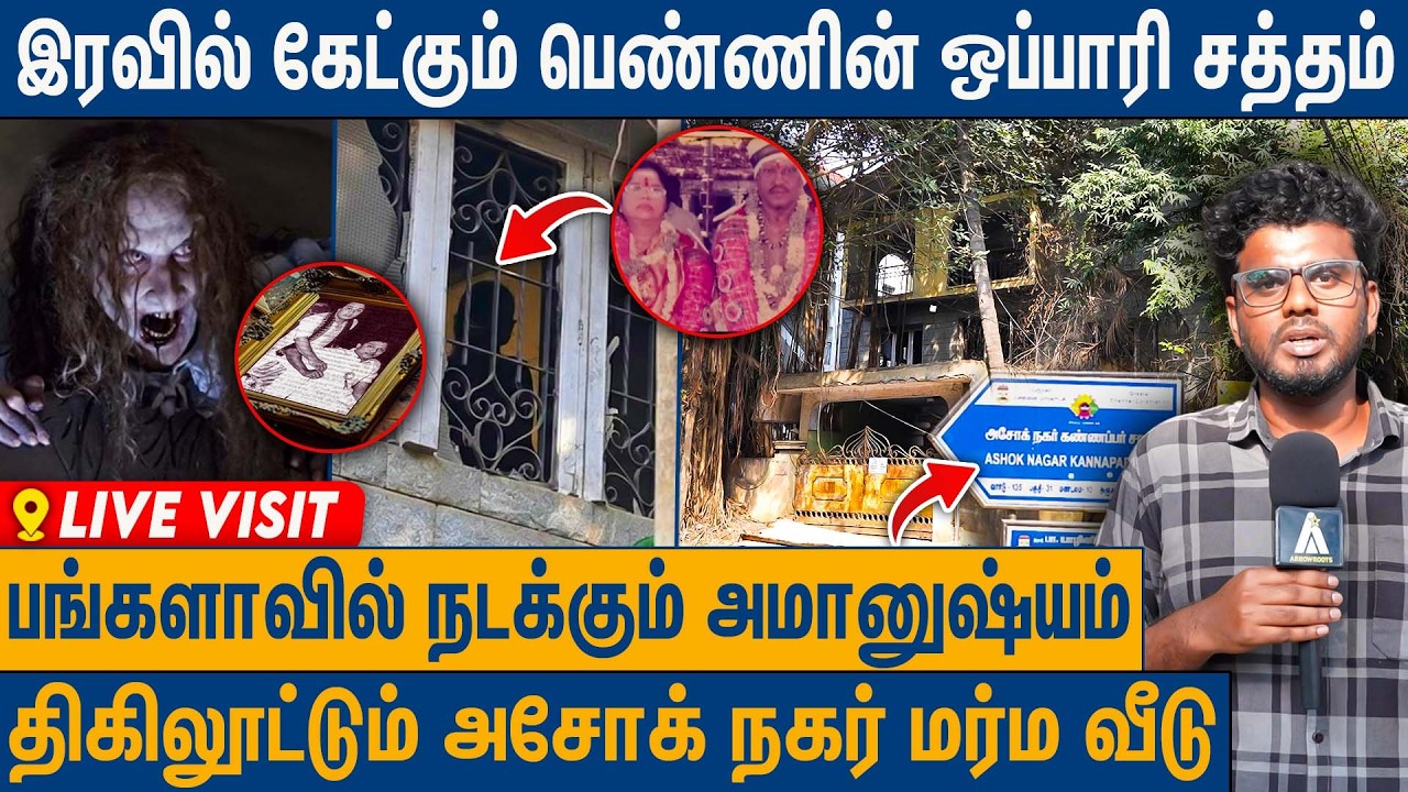 20 வருடமாக வெளிவராத ரகசியம் : Ghost House in Chennai? Ashok Nagar Mystery ! live Visit | Arrowroots