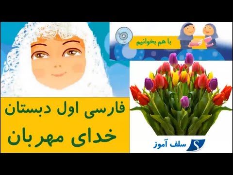 با هم بخوانیم فارسی اول دبستان شعر خدای مهربان