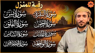 رقية للبيت سورة البقرة، يس، الواقعة، الرحمن، الملك - شفاء وبركة وحفظ من الشيطان Quran Ruqyah