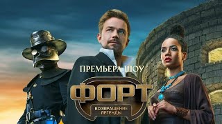 Форт возвращение легенды