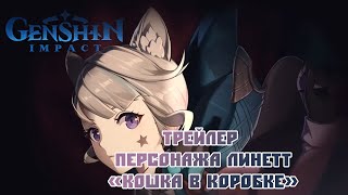 Трейлер персонажа Линетт «Кошка в коробке» | Genshin Impact НА РУССКОМ [ Lilla, koshak087 ]