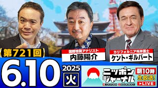 【ニッポンジャーナル】内藤陽介＆ケント・ギルバートが最新ニュースを解説！