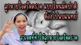 ลูกหายใจครืดคราดเกิดจากสาเหตุอะไรได้บ้าง แบบไหนผิดปกติควรไปพบแพทย์