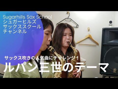 【ルパン三世のテーマ】アルトサックスでDuo