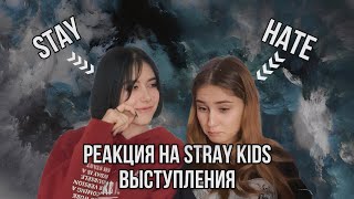 ПОДРУГА СМОТРИТ ВЫСТУПЛЕНИЯ STRAY KIDS |реакции|