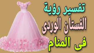 الفستان الوردي في المنام