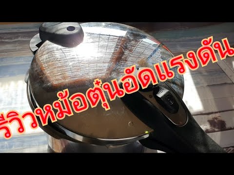 วีดีโอ: หม้ออัดแรงดันที่ดีที่สุด: คะแนนรีวิว