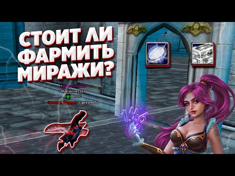 Видео: КАК ФАРМИТЬ В ПВ НА 1.4.6? СКОЛЬКО МОЖНО ЗАРАБАТЫВАТЬ? ФАРМ МИРАЖЕЙ COMEBACK PW PERFECT WORLD