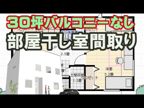 バルコニーなしの間取り図　部屋干し室のある住宅プラン　階段で上がるロフト収納やパントリー、土間収納など収納が多い家　小上がりの畳コーナーでリビングを広く見せるプラン