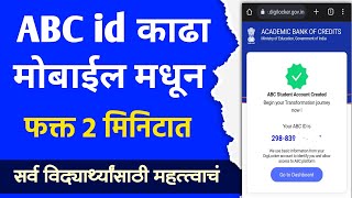 तुमचा ABC id काढा मोबाईल मधून सर्व विद्यार्थ्यांसाठी महत्त्वाचं | How to Create ABC ID CARD