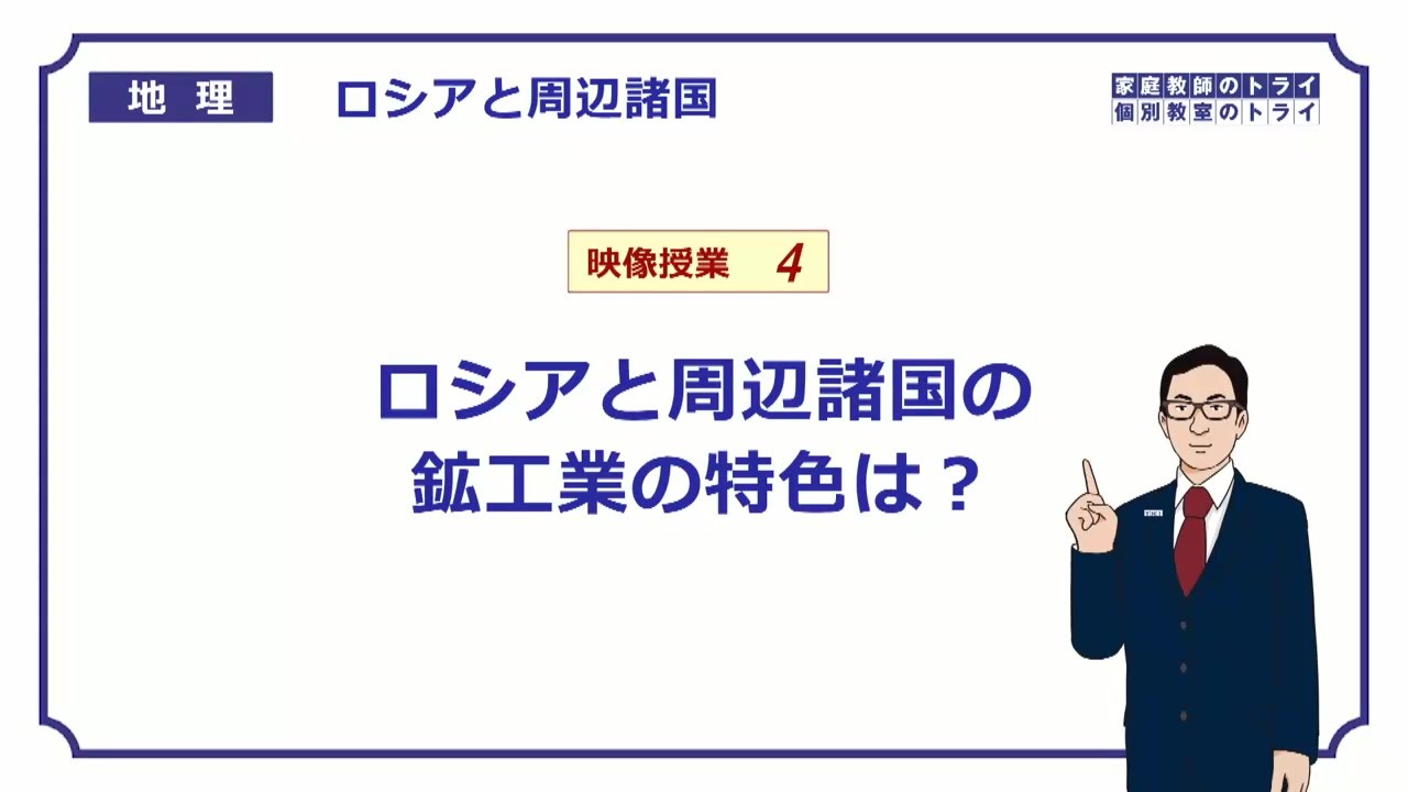 【高校地理】　ロシアと周辺諸国４　鉱工業の特色　（１９分）