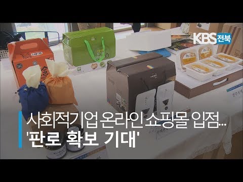 사회적 기업 온라인 쇼핑몰 입점.. &#39;판로 확보 기대&#39; 2019.04.09(화)