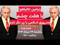 منوتوهاب یکشنبه ۲۶ مرداد ۱۴۰۴ نتانیاهو با هفت چشم جمهوری اسلامی را زیر نظر دارم 