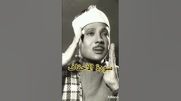 عبدالباسط عبدالصمد سورة الأحقاف 1960
