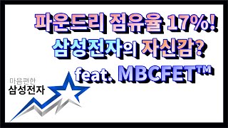 파운드리 점유율 17%에도 불구하고 삼성전자의 자신감? feat. MBCFET™