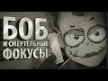 БОБ и смертельные фокусы (эпизод 17, сезон 3)