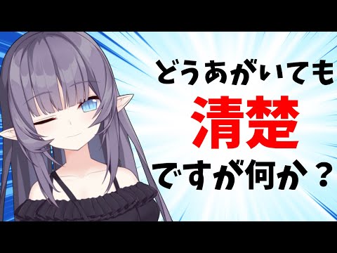 【雑談】どっからどうみても清楚系VTuberですが何か？【VTuber/紫桃あのん/定期配信】