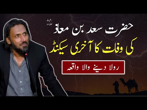 Hazrat Saad Bin Muaz RA Ki Wafaat kay akhre Lamhaat | Sahil Adeem | Muslim Identity Session