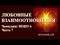 Ченнелинг ИЕШУА Часть 7 | Любовные взаимоотношения