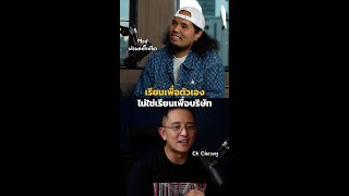 มาเรียนกับผม เรียนเพื่อตัวเองนะ | Podcast with CK Ep.5