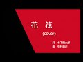 花筏 (cover)