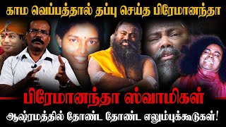 காம வெப்பத்தால் தப்பு செய்த பிரேமானந்தா | ஆஷ்ரமத்தில் தோண்ட தோண்ட எலும்புக்கூடுகள்! | CRIME SELVARAJ
